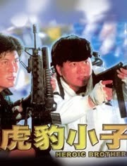 虎豹小子（1991）