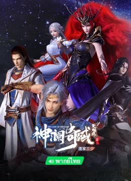 线上看 神澜奇域无双珠 泰语版 (2022) 带字幕 中文配音