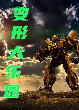 变形大乐园 第二季}