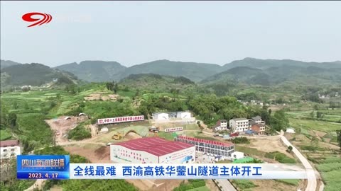 全线最难 西渝高铁华蓥山隧道主体开工