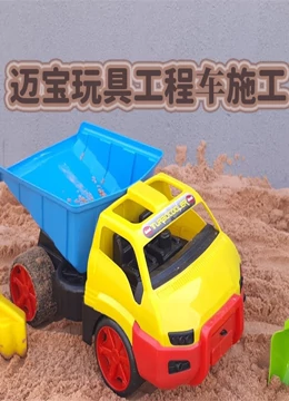 迈宝玩具工程车施工}