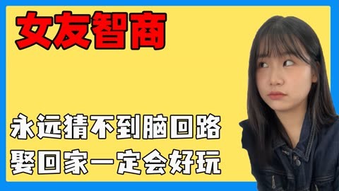 那些讓人智商堪憂的女朋友,永遠猜不到腦回路,娶回家一定好玩