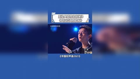 中国好声音 又一个八转学员 王泓昊 用富有磁性的