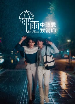 線上看 雨中聽見我愛你 (2023) 帶字幕 中文配音，國語版