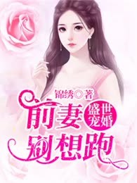 盛世宠婚：前妻别想跑