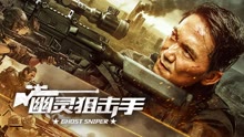 線上看 幽靈狙擊手 (2023) 帶字幕 中文配音，國語版