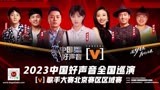 2023中国好声音歌手大赛北京赛区区域赛05.02