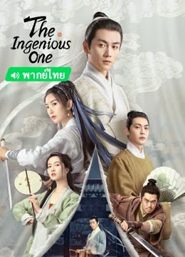 Watch the latest The Ingenious One (2023) online with English subtitle for free English Subtitle