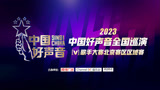2023中国好声音歌手大赛北京赛区区域赛5.20