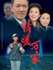 情暖万家