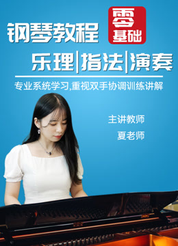 钢琴零基础入门视频教学课程  初学者教程 【免费】