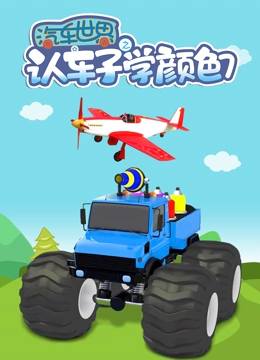 汽车世界之认车子学颜色 第7季}