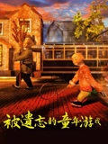 被遗忘的童年游戏}
