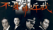 不要靠近我