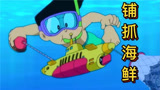 哆啦A梦：大雄用潜水艇抓海鲜，小夫抢夺不成丢了裤子