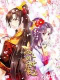 邪王的绝世毒妃 动态漫画 第1季 毒妃初长成