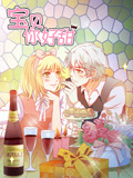 宝贝你好甜 动态漫画 第1季 嗜血的温柔