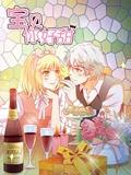 宝贝你好甜 动态漫画 1 嗜血的温柔}