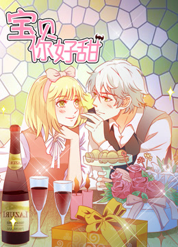 宝贝你好甜动态漫画第一季嗜血的温柔