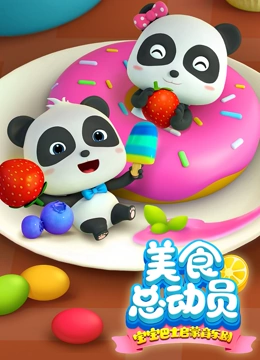宝宝巴士启蒙音乐剧之美食总动员}