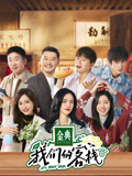 我们的客栈