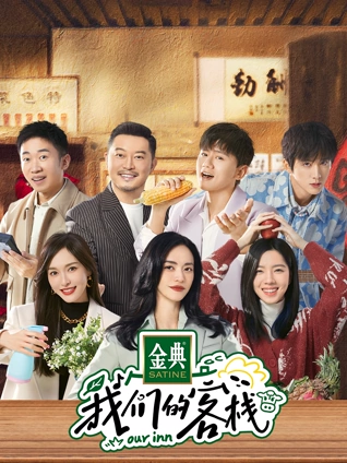 我们的客栈}