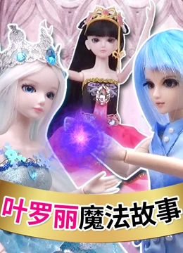 胖胖猫玩具：叶罗丽魔法学校故事}