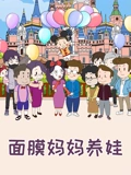 面膜妈妈养娃特别版}