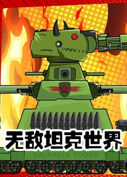 无敌坦克世界}