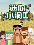 迷你小洞 3}