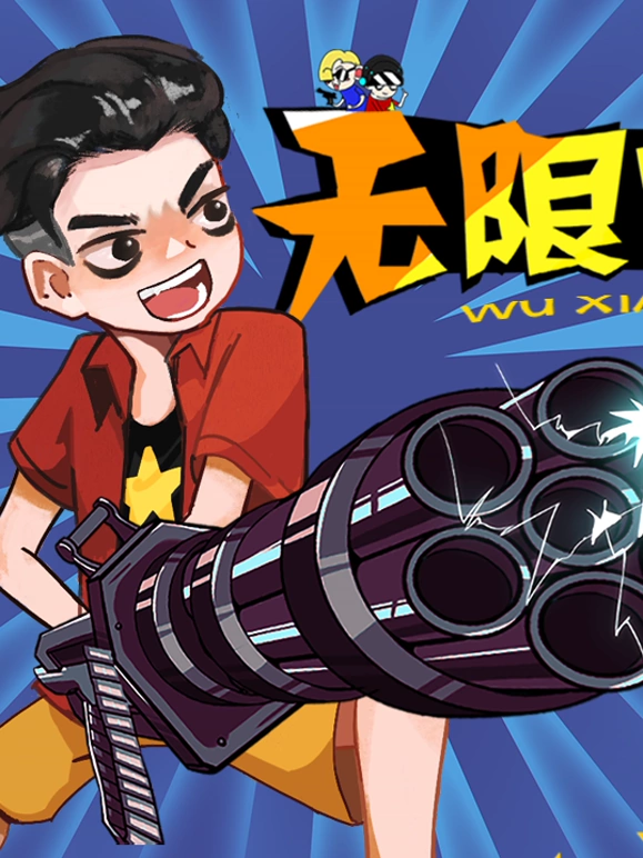 无限吃鸡小队 第2季
