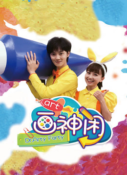 画神闲