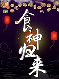 食神归来}