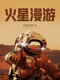 火星漫游