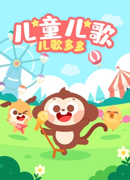 儿童儿歌}