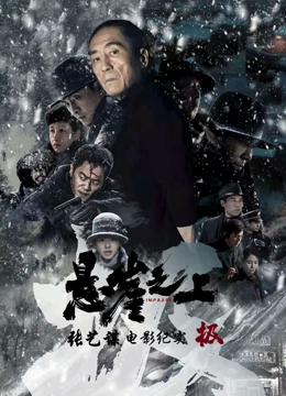 《极》：张艺谋《悬崖之上》电影纪录片}