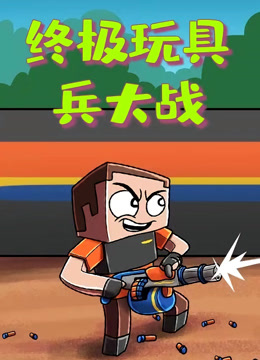 终极玩具兵大战