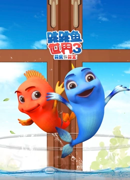 跳跳鱼世界 第三季}