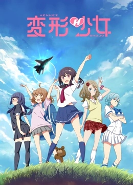 变形少女 普通话}