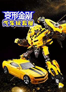 变形金刚汽车玩具屋}