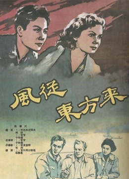 Watch the latest 风从东方来 (1959) online with English subtitle for free English Subtitle