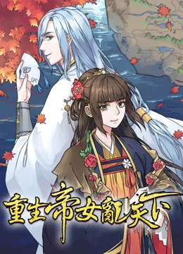 重生帝女乱天下 动态漫画}