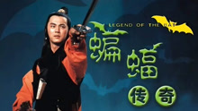 Watch the latest 蝙蝠传奇 (1978) online with English subtitle for free English Subtitle