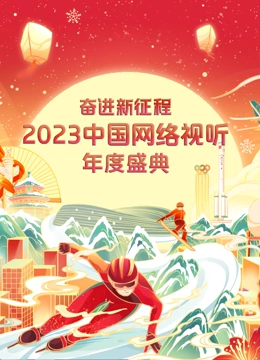 奋进新征程2023中国网络视听年度盛典}