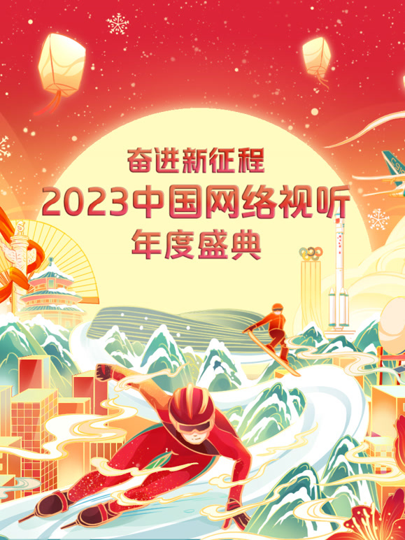 奋进新征程2023中国网络视听年度盛典