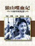 狼山喋血记}