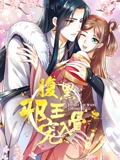腹黑邪王宠入骨 动态漫画 3}