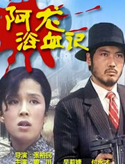 阿龙浴血记