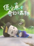 僵小鱼的奇幻小森林}