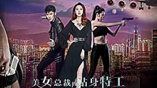 Watch the latest Beauty CEO''s Personal Agent (2017) online with English subtitle for free English Subtitle
